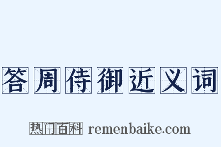 答周侍御近义词是什么意思的图片